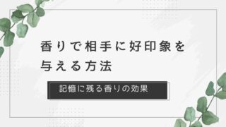 香りで相手に好印象を与える方法【記憶に残る香りの効果】