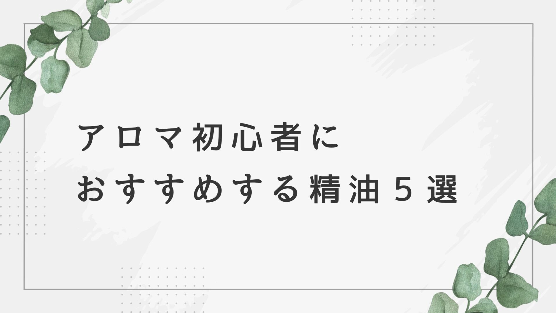 アロマ初心者におすすめする入門的精油５選