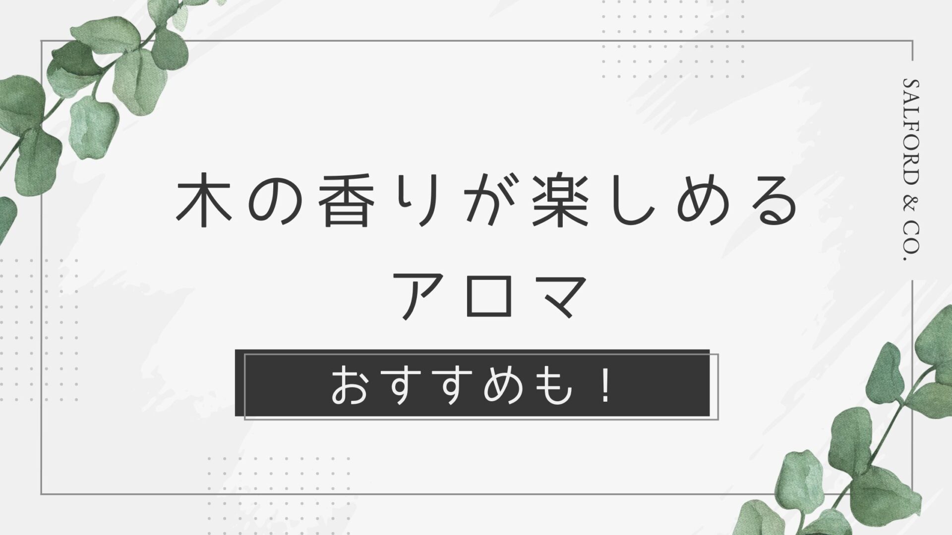 木の香りを楽しめるアロマのメリットと使い方を解説【おすすめも紹介】