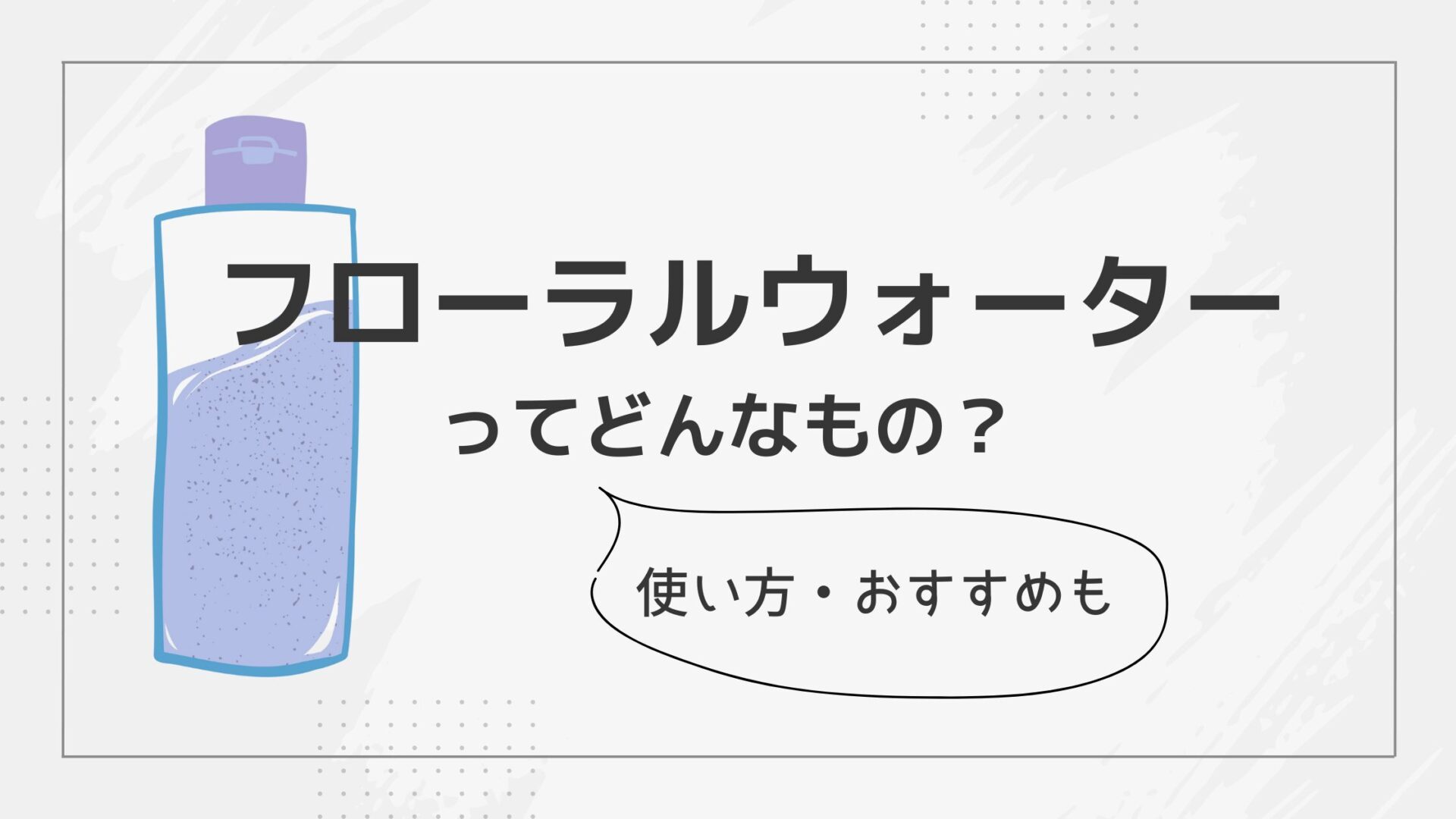 フローラルウォーターの使い方とメリット・デメリットについて解説！おすすめも紹介