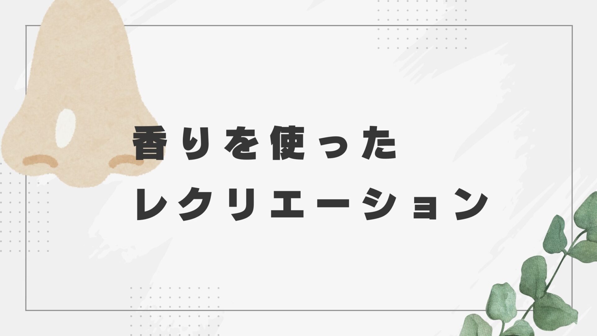 香りを使ったレクリエーションのすすめ